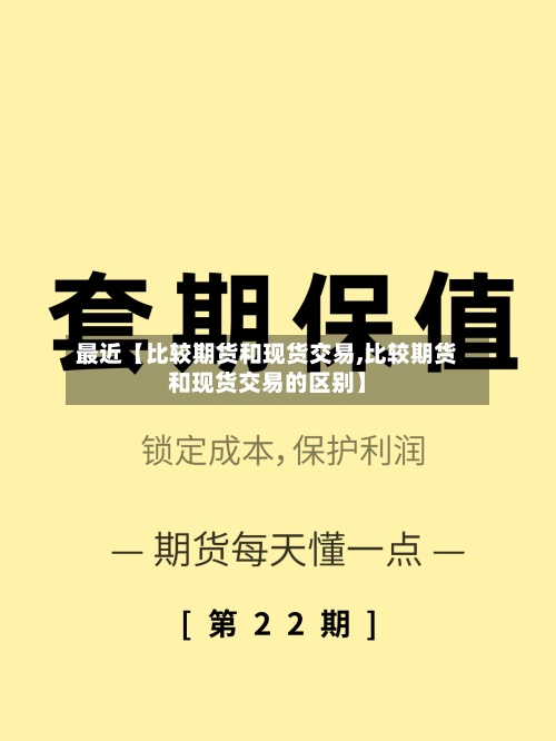 最近【比较期货和现货交易,比较期货和现货交易的区别】-第2张图片