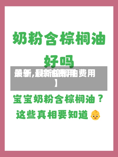关于【棕油费用最新,最新棕榈油费用】-第2张图片