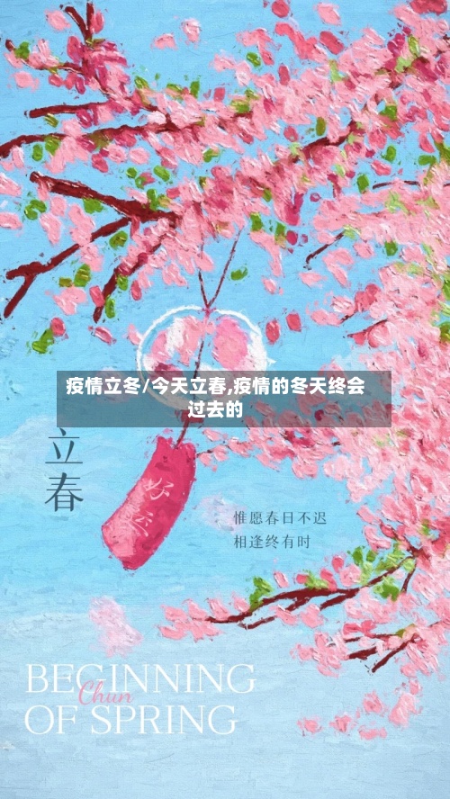 疫情立冬/今天立春,疫情的冬天终会过去的
