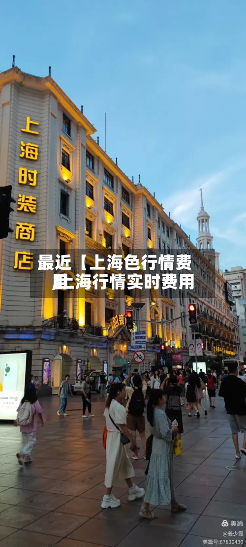 最近【上海色行情费用,上海行情实时费用】-第3张图片
