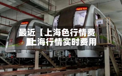 最近【上海色行情费用,上海行情实时费用】-第2张图片