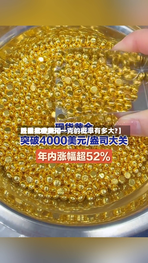 近来【黄金费用跌回黄金费用跌回400多元一克的概率有多大?】-第2张图片