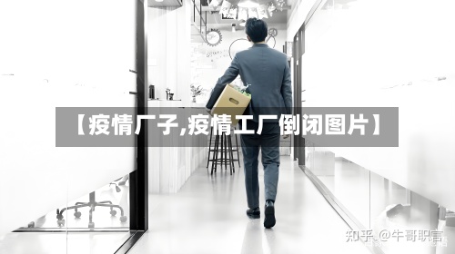 【疫情厂子,疫情工厂倒闭图片】