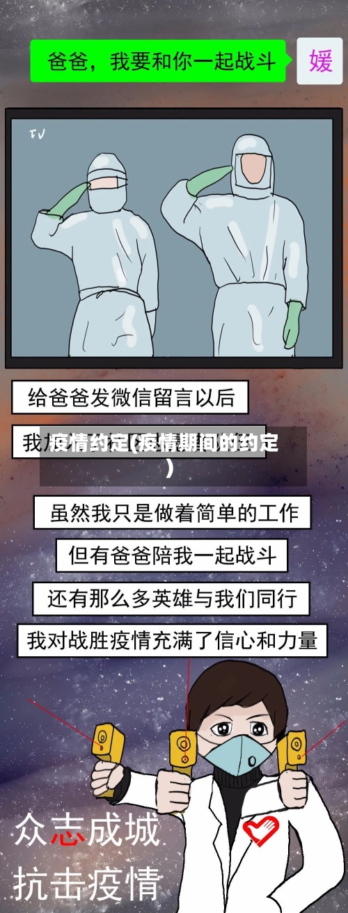 疫情约定(疫情期间的约定)