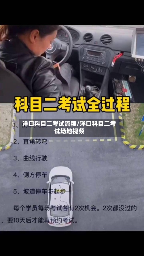 洋口科目二考试流程/洋口科目二考试场地视频-第1张图片