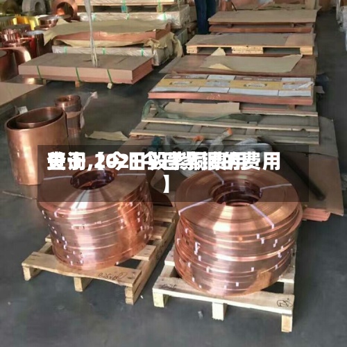 关于【今日毁紫铜费用查询,2021今日紫铜的费用】-第2张图片