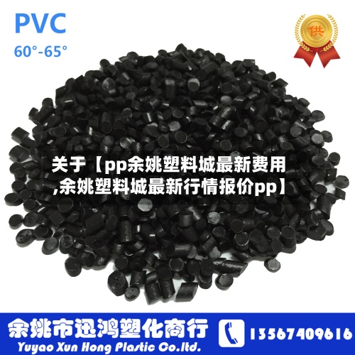 关于【pp余姚塑料城最新费用,余姚塑料城最新行情报价pp】