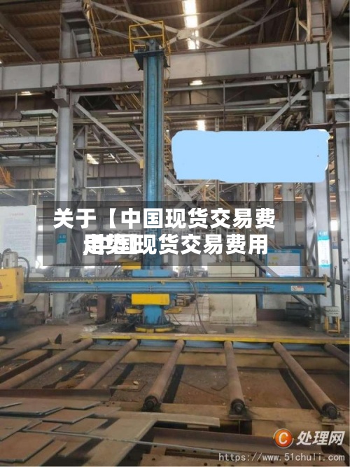 关于【中国现货交易费用,中国现货交易费用走势】-第2张图片