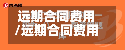 远期合同费用/远期合同费用计算-第2张图片