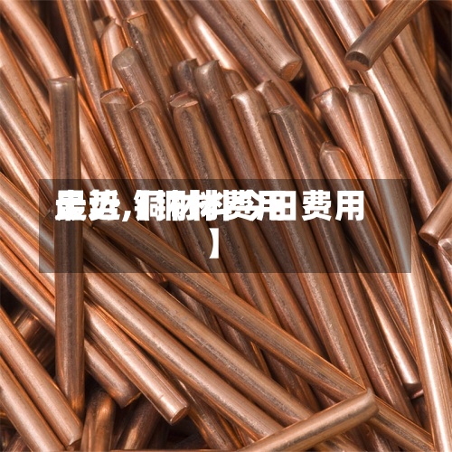 最近【铜材费用走势,铜材料今日费用】-第3张图片