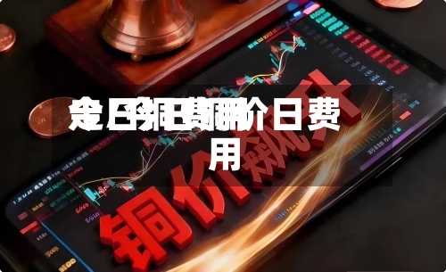 今日铜费用走/今日铜价日费用-第3张图片