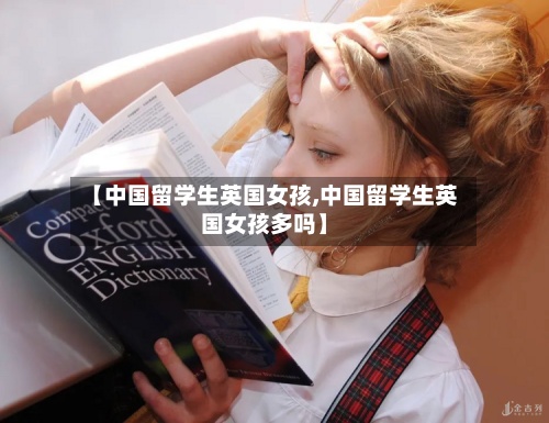 【中国留学生英国女孩,中国留学生英国女孩多吗】