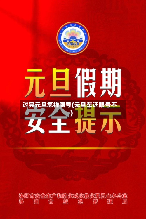 过完元旦怎样限号(元旦车还限号不)-第2张图片