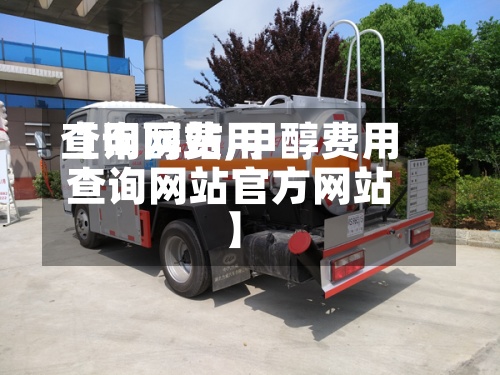 【甲醇费用查询网站,甲醇费用查询网站官方网站】-第2张图片