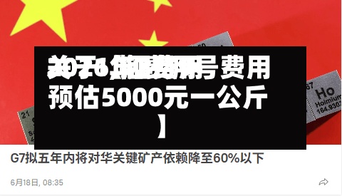 关于【铟费用2021,铟费用2026年2月9号费用预估5000元一公斤】-第2张图片