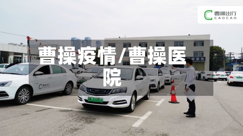 曹操疫情/曹操医院