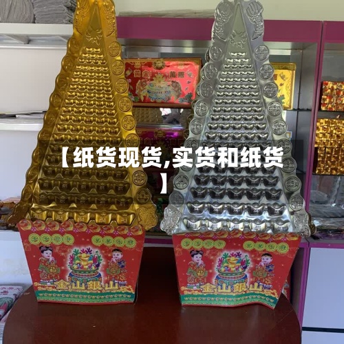 【纸货现货,实货和纸货】