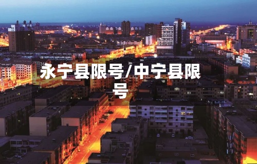 永宁县限号/中宁县限号