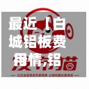最近【白城铝板费用行情,铝的费用是多少一斤】