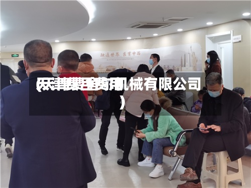 天津费吕费用(天津费舍尔机械有限公司)-第2张图片