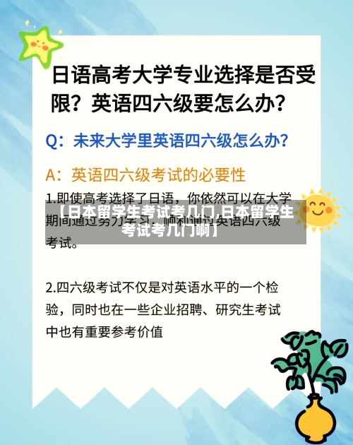 【日本留学生考试考几门,日本留学生考试考几门啊】