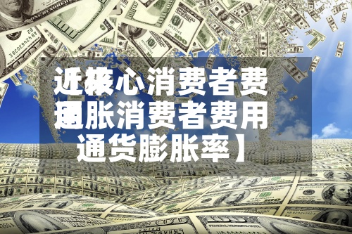 近来【核心消费者费用通胀消费者费用通货膨胀率】-第2张图片