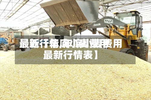 最近【年底小麦费用最新行情,年底小麦费用最新行情表】