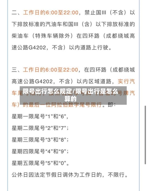 限号出行怎么规定/限号出行是怎么算的