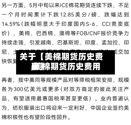 关于【美棉期货历史费用,美棉期货历史费用表】-第2张图片