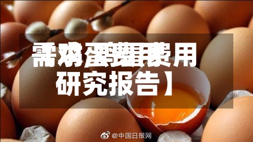 【鸡蛋费用
需求,鸡蛋费用
研究报告】-第2张图片