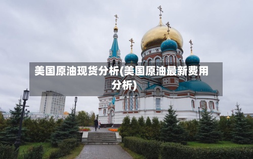 美国原油现货分析(美国原油最新费用分析)-第3张图片