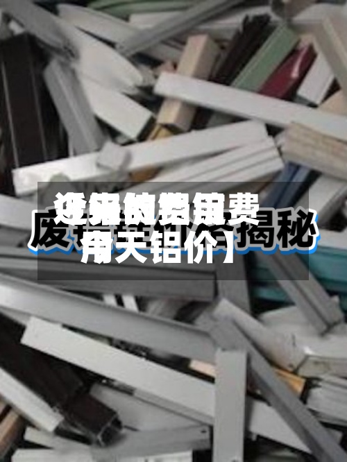 近来【铝锭费用今天的铝锭费用今天铝价】