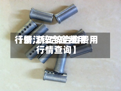【浙江锌合金费用行情,浙江锌合金费用行情查询】-第2张图片
