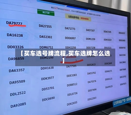 【买车选号牌流程,买车选牌怎么选】-第3张图片