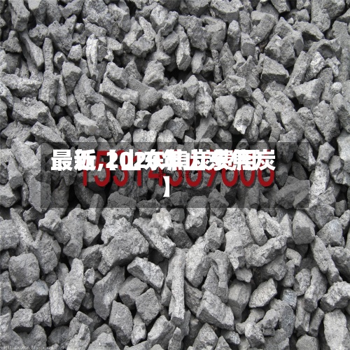 最近【山东焦炭费用最新,2020年山东焦炭】-第3张图片