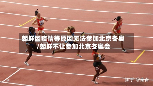 朝鲜因疫情等原因无法参加北京冬奥/朝鲜不让参加北京冬奥会