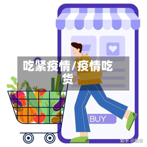 吃紧疫情/疫情吃货-第3张图片