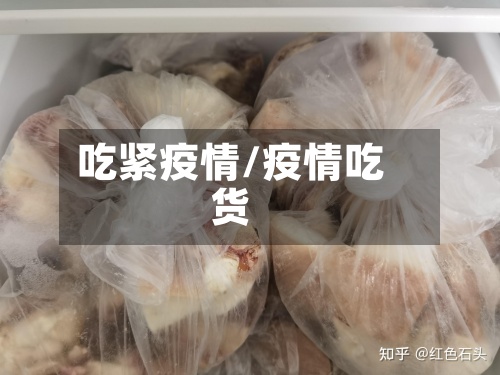 吃紧疫情/疫情吃货