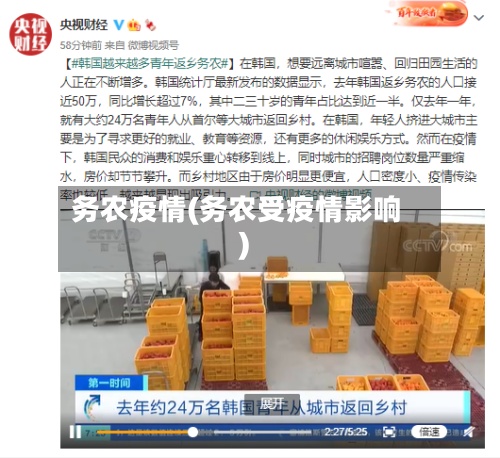 务农疫情(务农受疫情影响)-第2张图片