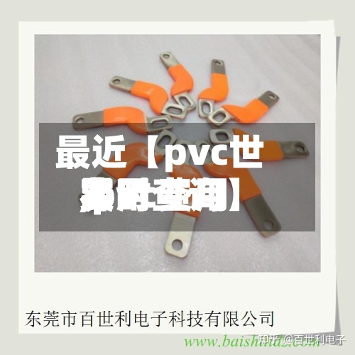 最近【pvc世界费用,pvc费用实时查询】