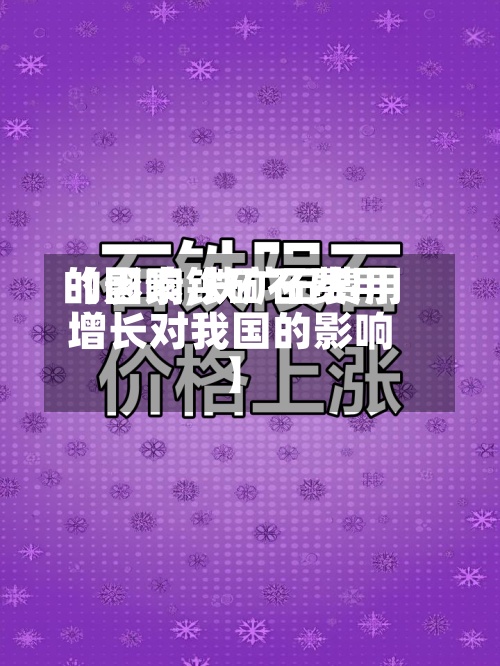 【影响铁矿石费用的因素,铁矿石费用增长对我国的影响】