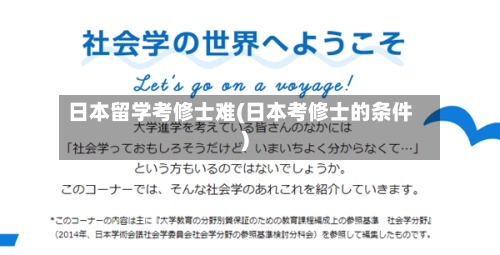 日本留学考修士难(日本考修士的条件)