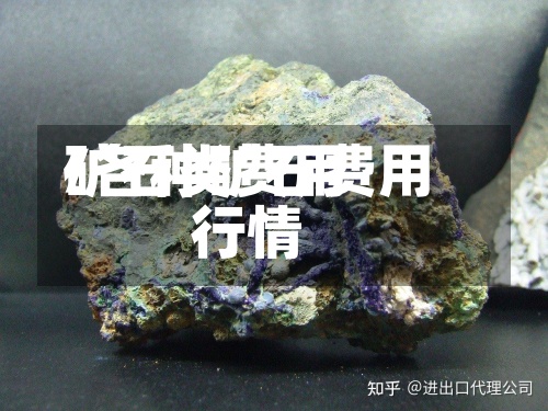矿石类费用/各种矿石费用行情-第2张图片