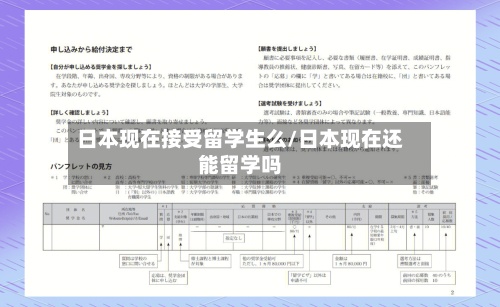 日本现在接受留学生么/日本现在还能留学吗-第2张图片