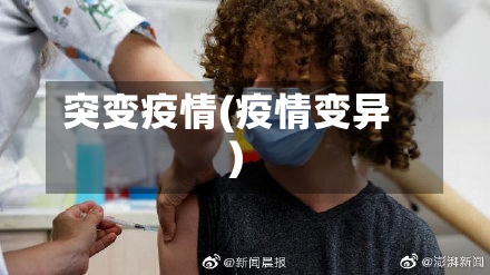 突变疫情(疫情变异)