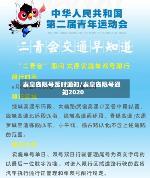 秦皇岛限号延时通知/秦皇岛限号通知2020