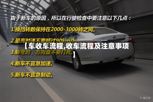 【车收车流程,收车流程及注意事项】-第2张图片