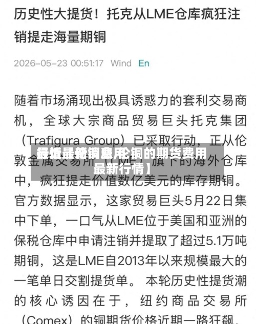最近【伦铜费用行情最新消息,伦铜的期货费用最新行情】-第3张图片