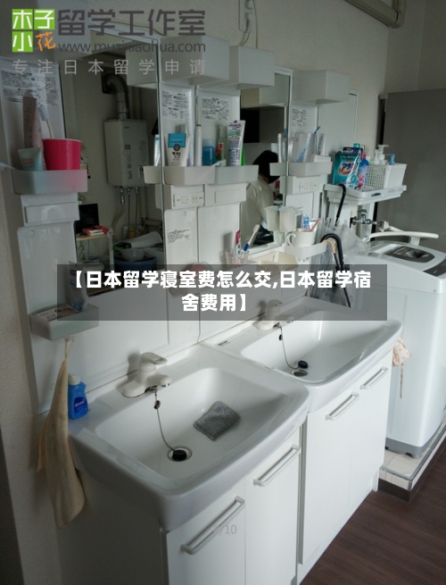 【日本留学寝室费怎么交,日本留学宿舍费用】-第2张图片