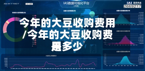 今年的大豆收购费用/今年的大豆收购费用是多少-第2张图片